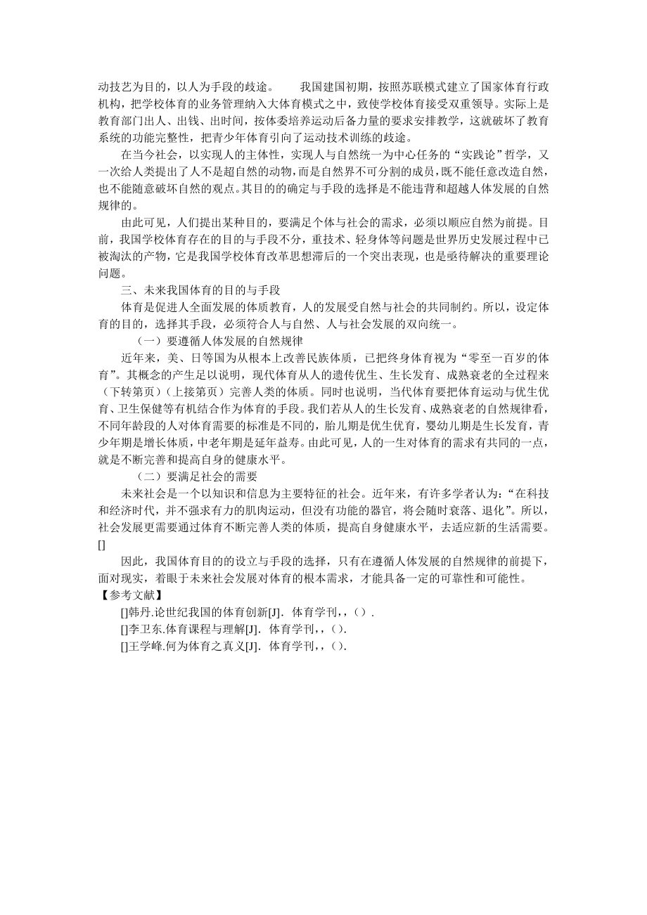 论我国体育目的与体育手段不分的症结教育论文.doc_第2页