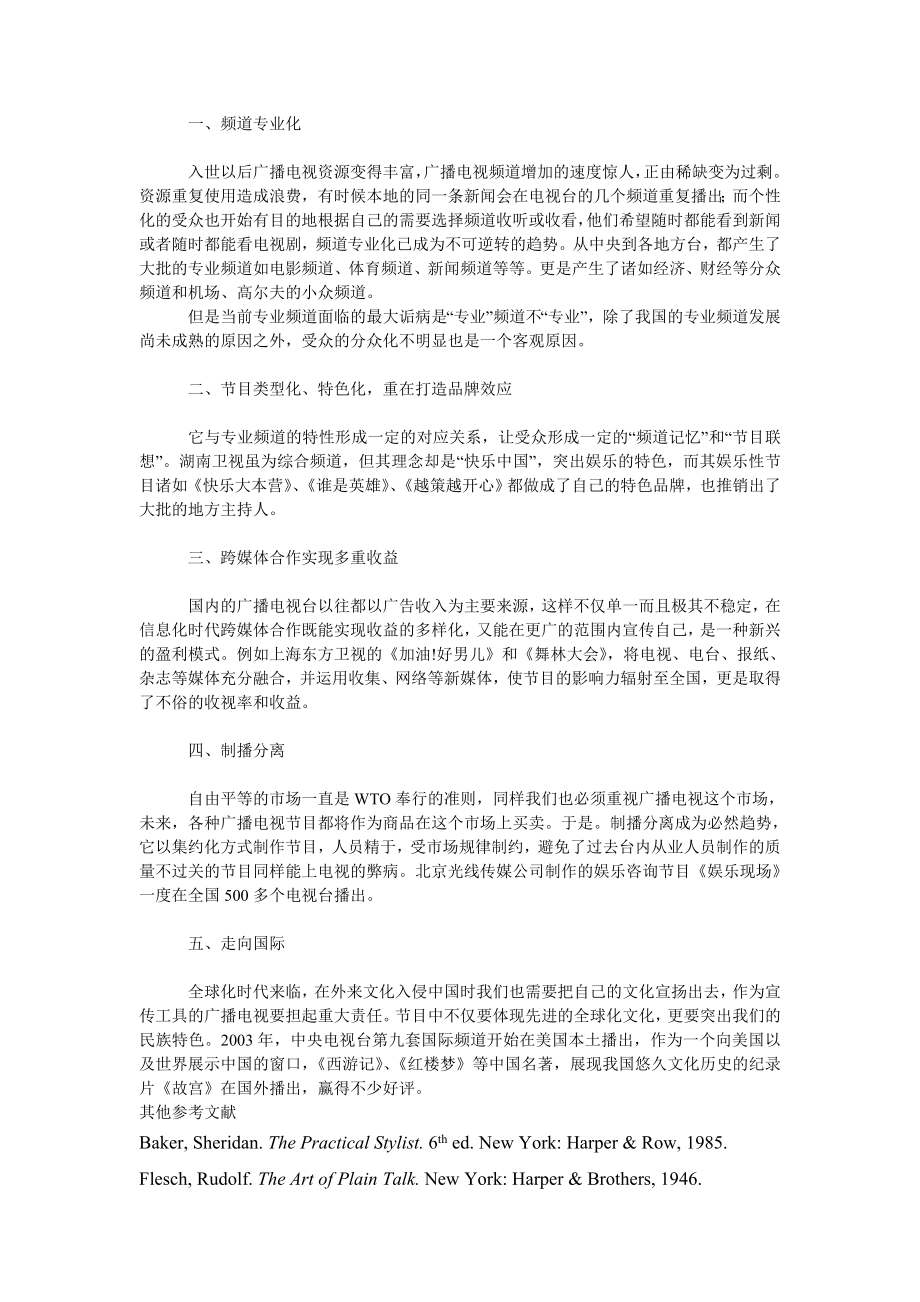 文学论文入世后我国广播电视经营体制的改革评述.doc_第2页