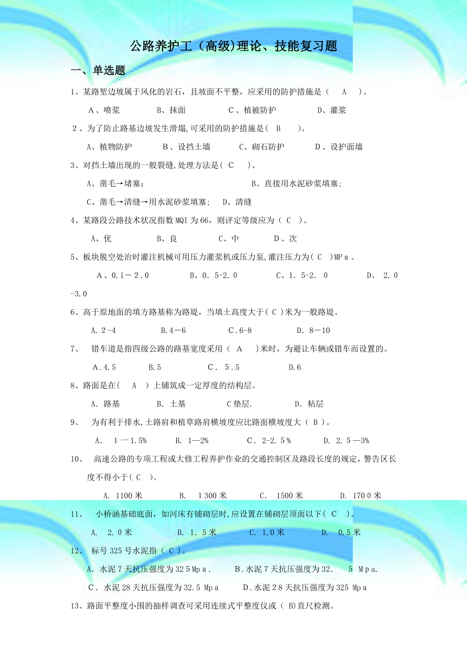 公路养护工高级复习题.doc_第3页