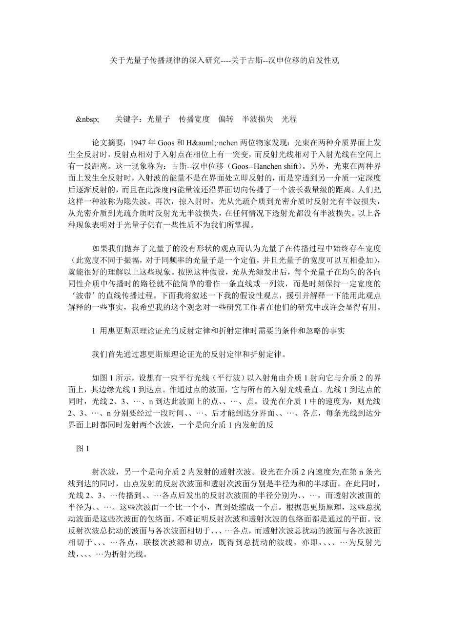 关于光量子传播规律的深入研究关于古斯汉申位移的启发性观.doc_第1页