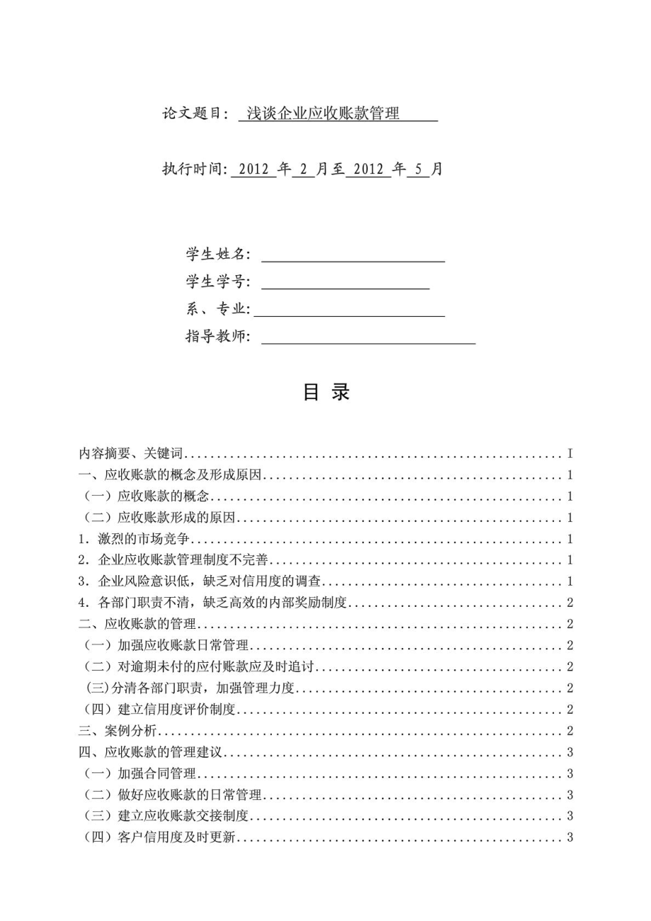 浅谈企业应收账款管理(专科、本科毕业论文).doc_第1页