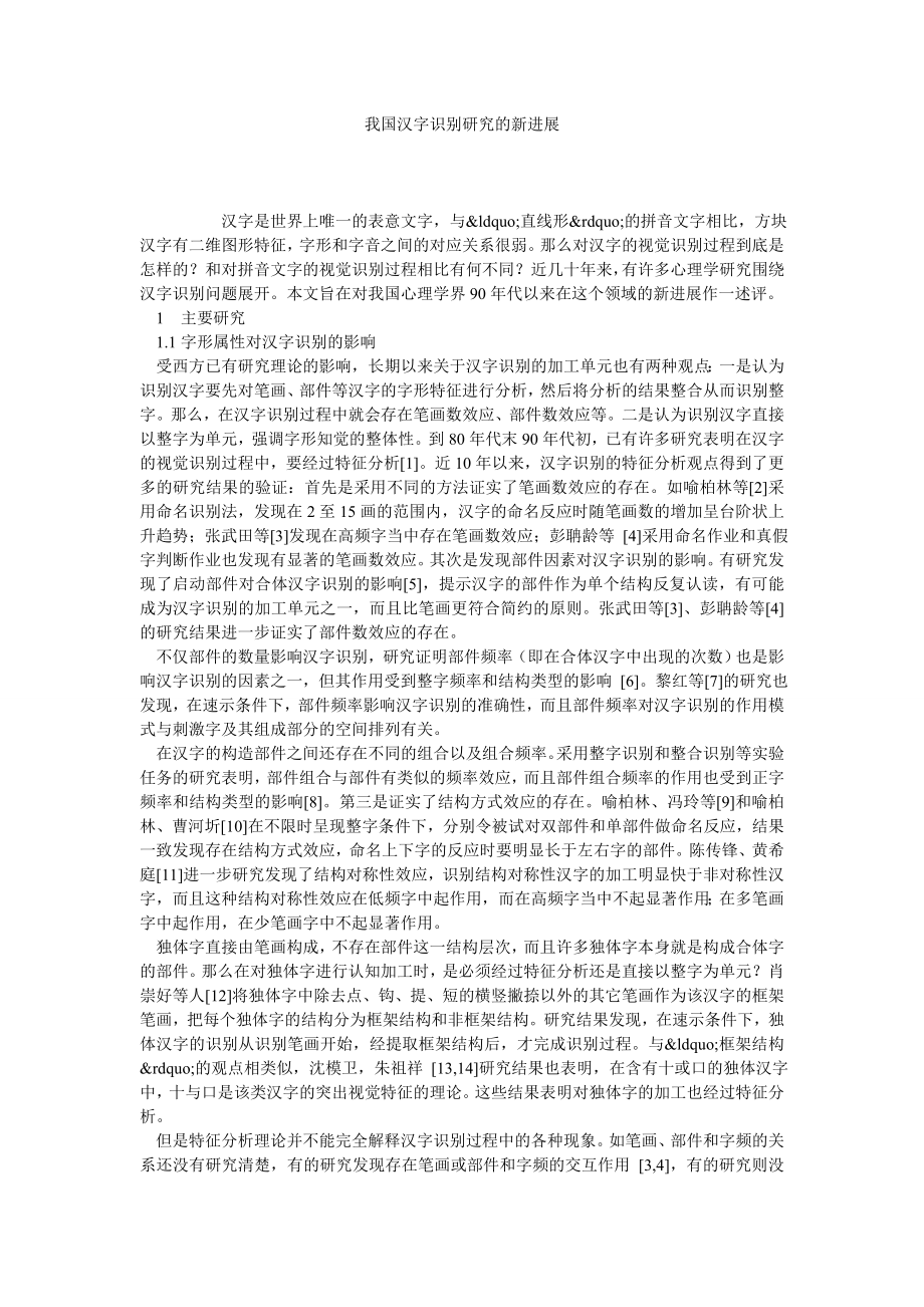 我国汉字识别研究的新进展.doc_第1页