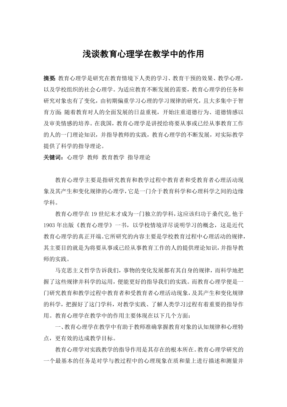 浅谈教育心理学在教学中的作用毕业论文.doc_第1页