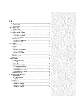 注塑模具设计毕业设计论文参考模板.doc