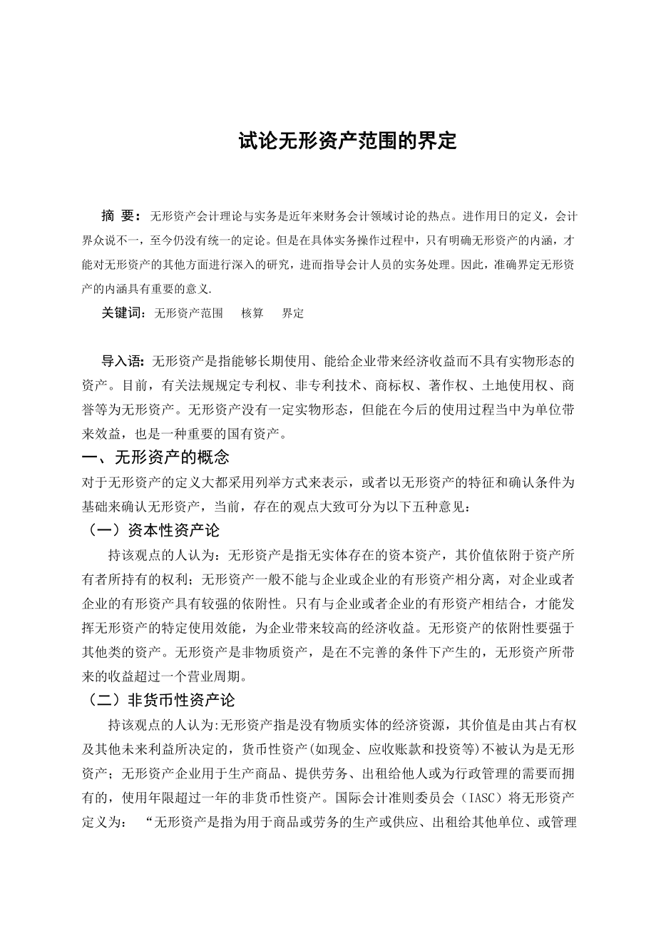 毕业论文——试论无形资产范围的界定.doc_第2页