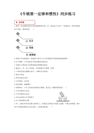 教科版八年级物理下册同步练习题-牛顿第一定律和惯性.doc