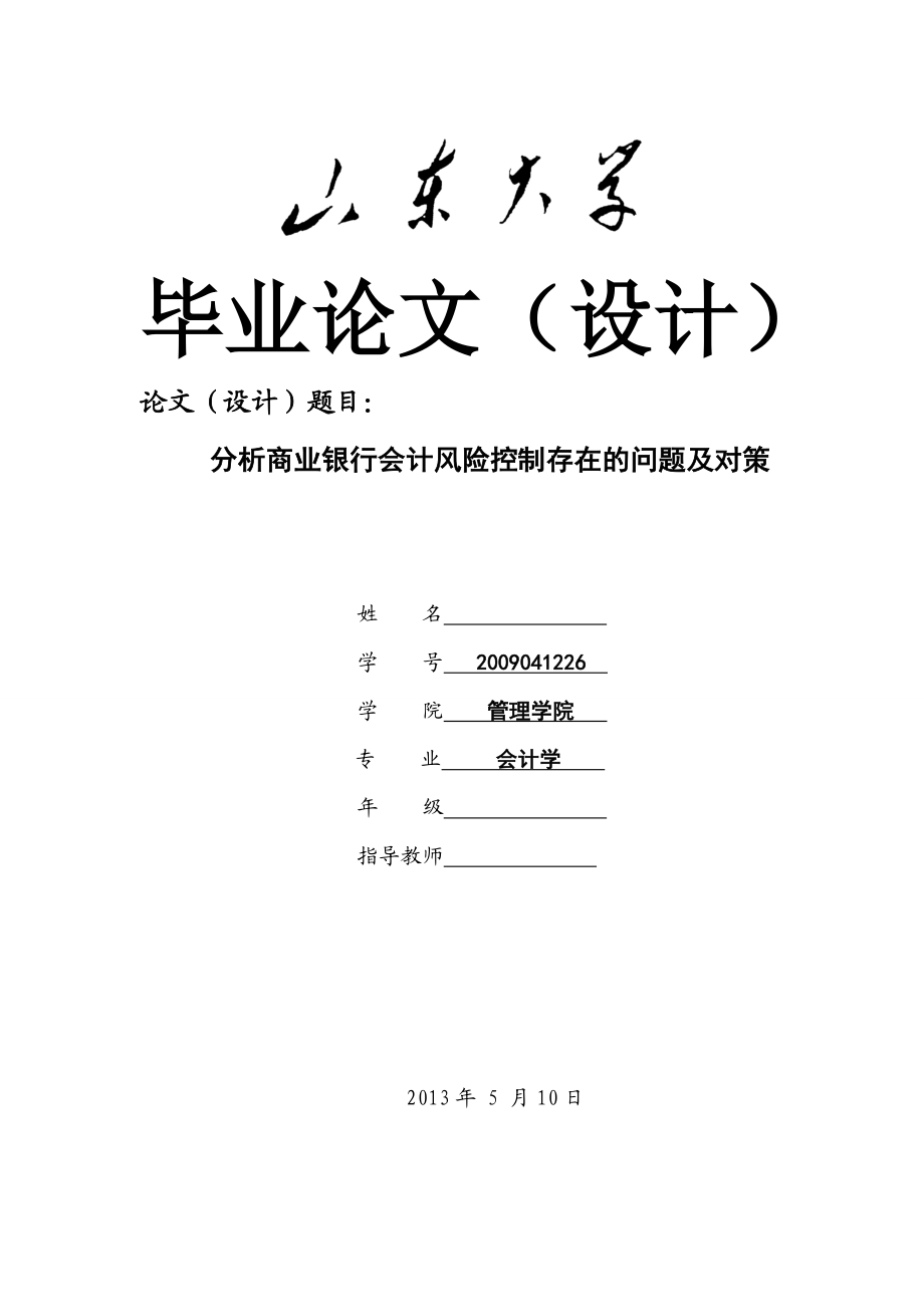 分析商业银行会计风险控制存在的问题及对策毕业论文.doc_第1页