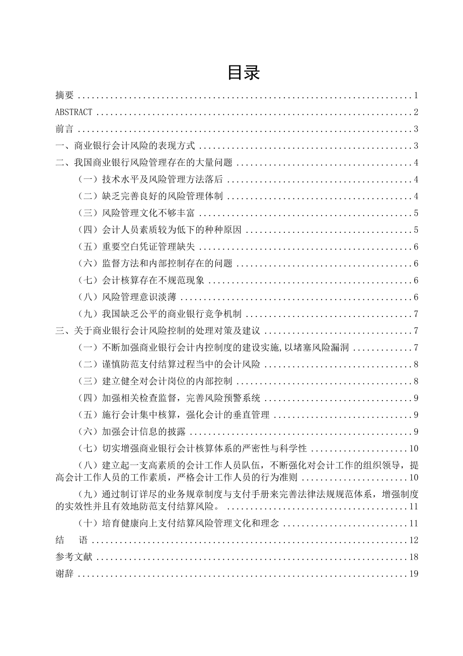 分析商业银行会计风险控制存在的问题及对策毕业论文.doc_第2页