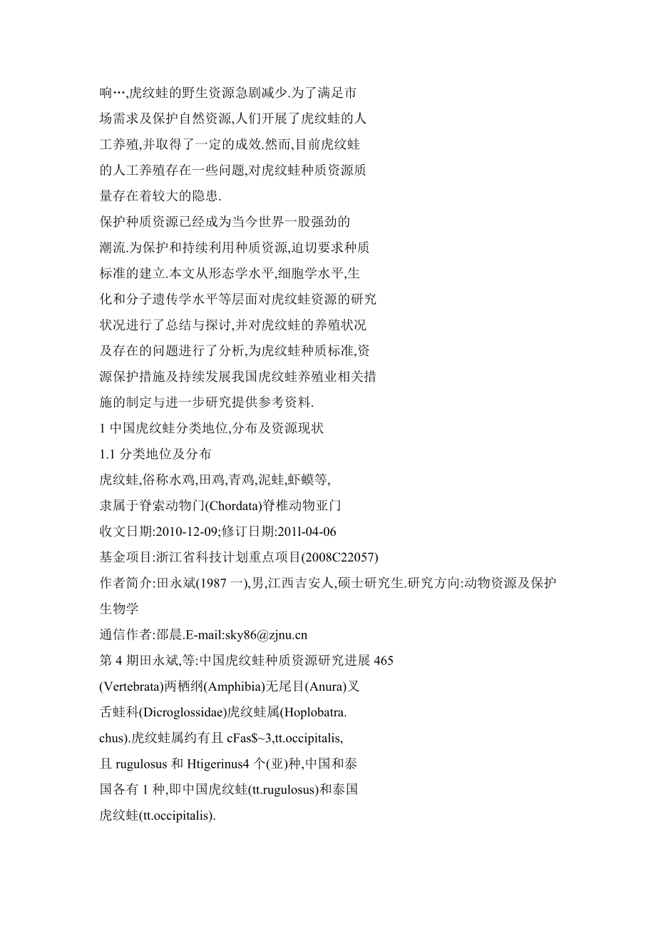 中国虎纹蛙种质资源研究进展.doc_第2页