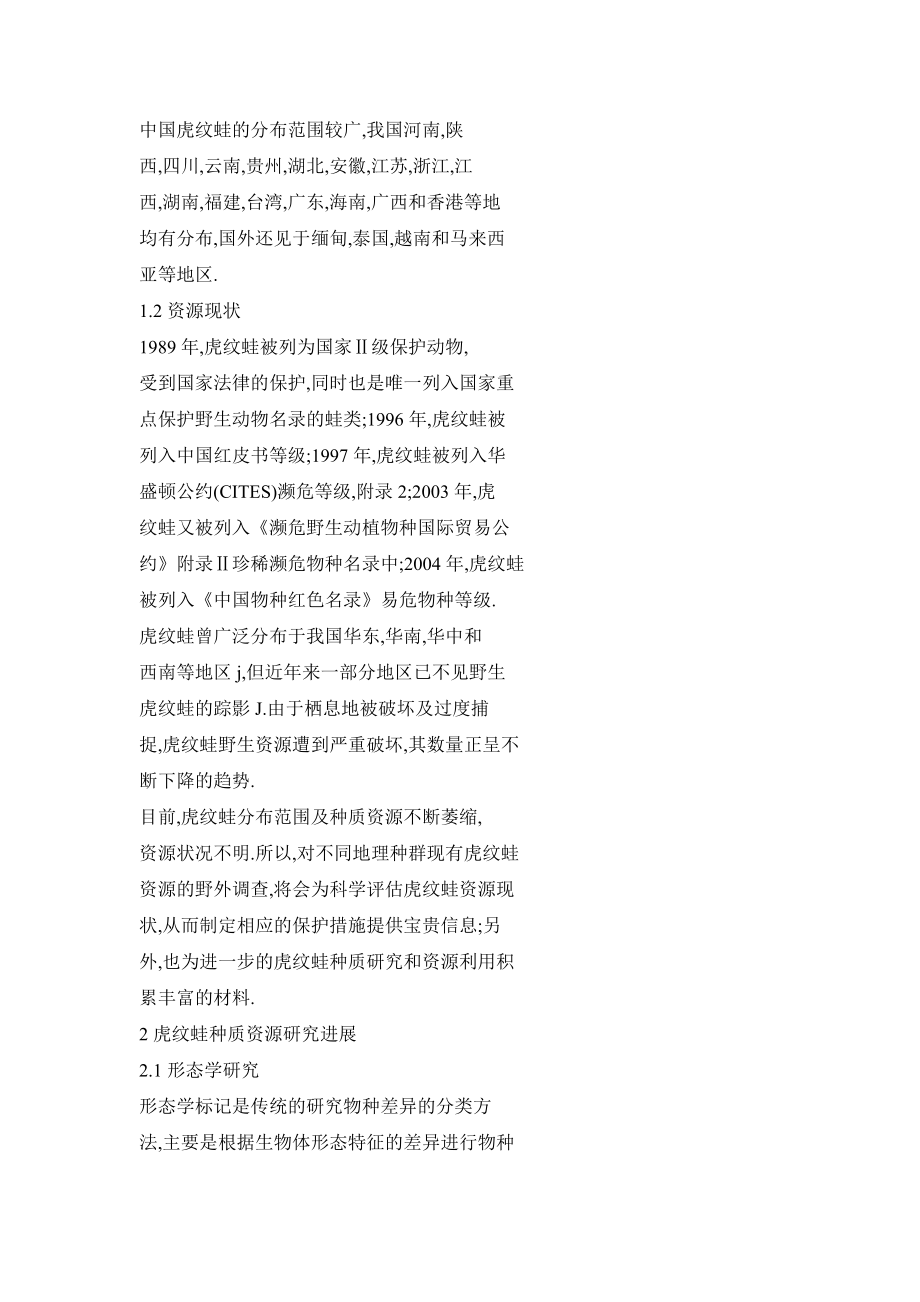 中国虎纹蛙种质资源研究进展.doc_第3页