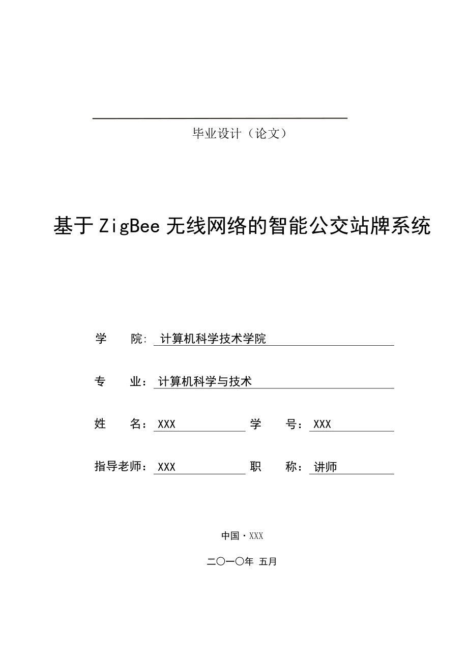 217.基于ZigBee无线网络的智能公交站牌系统.doc_第1页