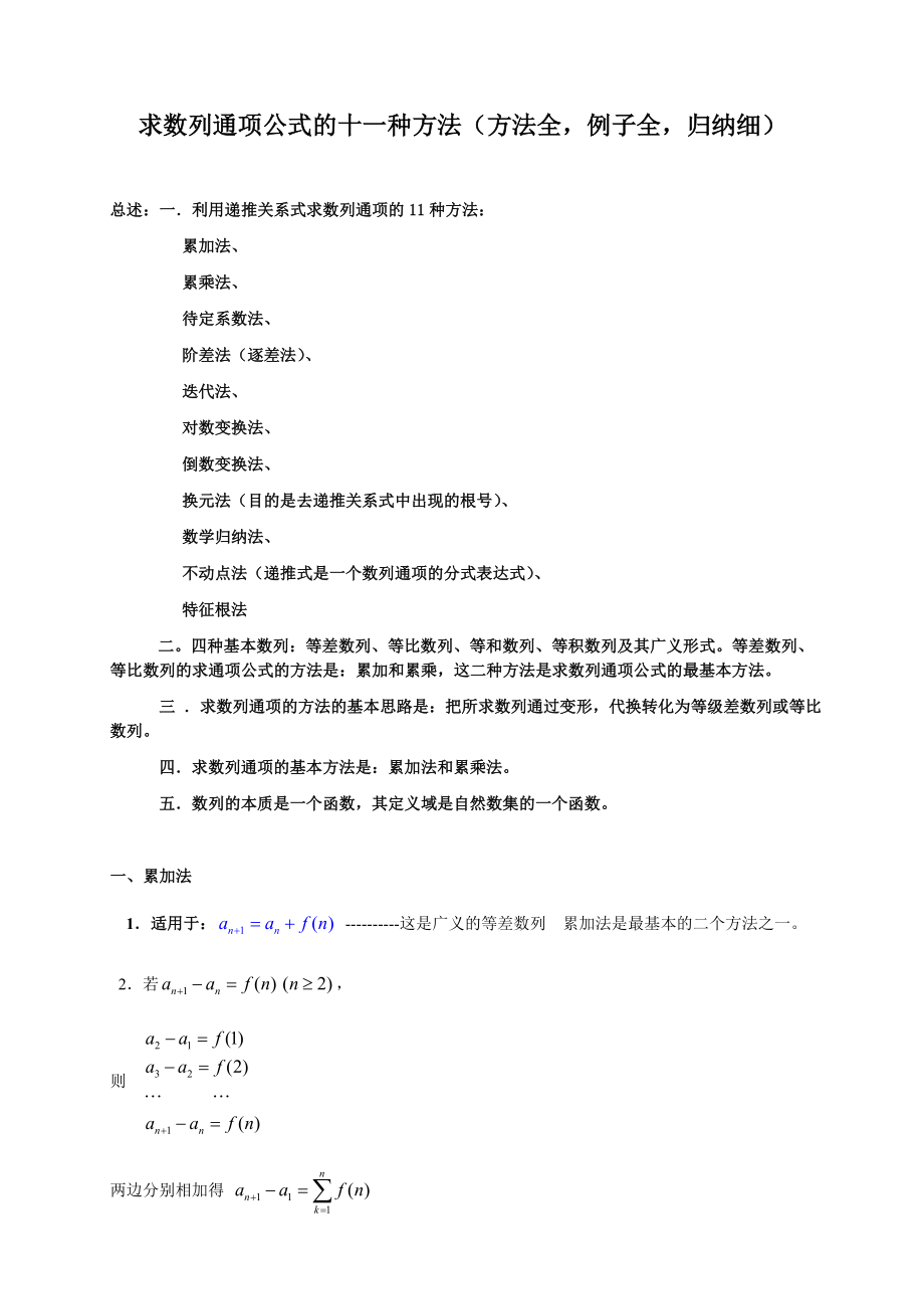 求数列通项公式的十一种方法汇总.doc_第1页