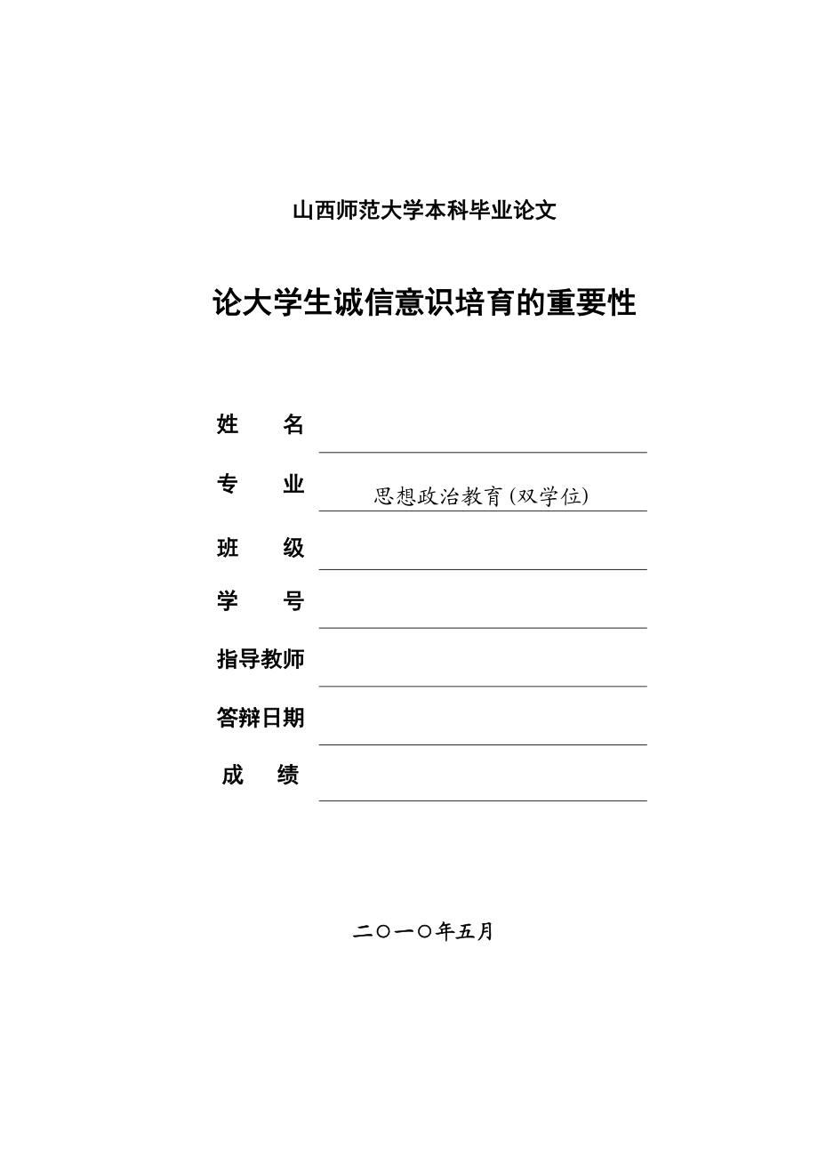 思想政治教育(双学位)本科毕业论文论大学生诚信意识培育的重要性.doc_第1页