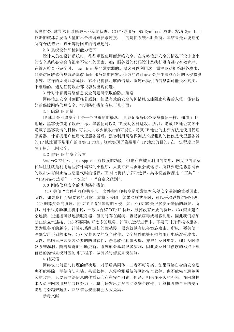 浅析计算机网络信息安全存在的问题及对策.doc_第2页