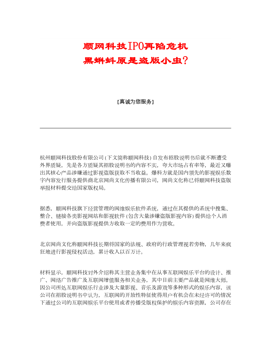 【精品】顺网科技IPO再陷危机 黑蝌蚪原是盗版小虫.doc_第1页