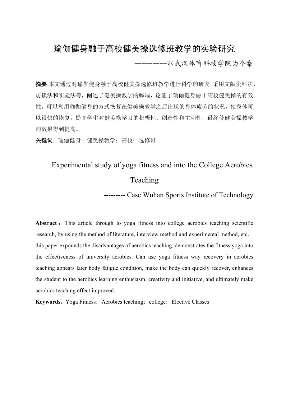 体育教育本科毕业论文瑜伽健身融于高校健美操选修班教学的实验研究以武汉体育科技学院为个案.doc_第2页