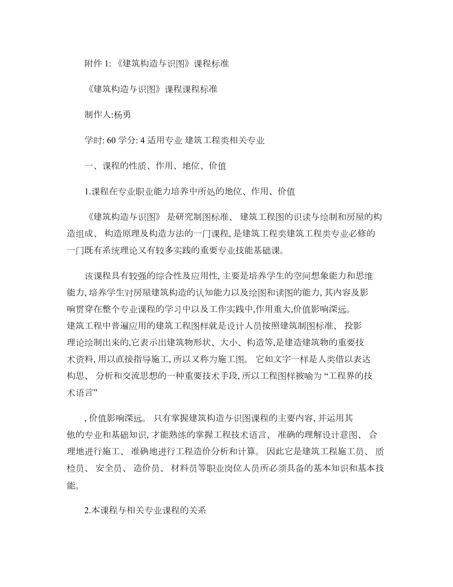 建筑识图与构造学习领域课程标准汇总.doc_第1页