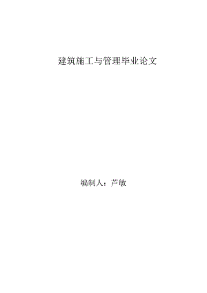 电大建筑施工与管理毕业论文实例[12].doc