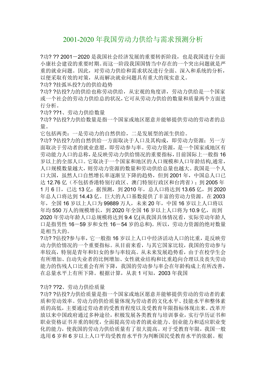 【管理学论文】20012020我国劳动力供给与需求预测分析.doc_第1页