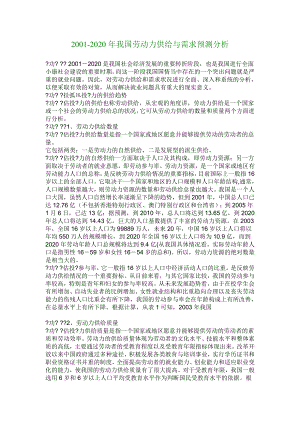 【管理学论文】20012020我国劳动力供给与需求预测分析.doc