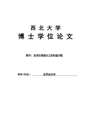 全球价值链分工的利益分配——博士学位论文.doc