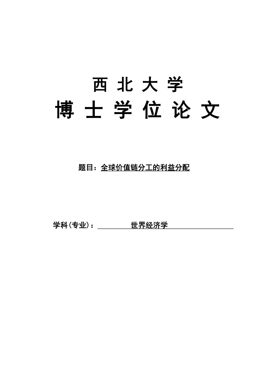 全球价值链分工的利益分配——博士学位论文.doc_第1页