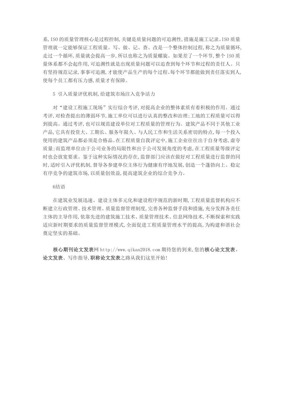 理工核心论文发表对加强建筑工程质量监督的分析.doc_第3页