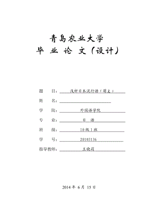 浅析日本流行语萌え毕业论文1.doc