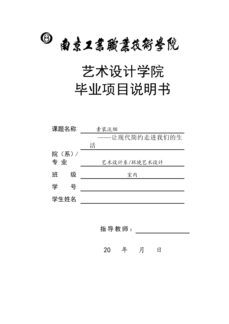 艺术设计毕业设计（论文）素装淡烟让现代简约走进我们的生活.doc_第1页