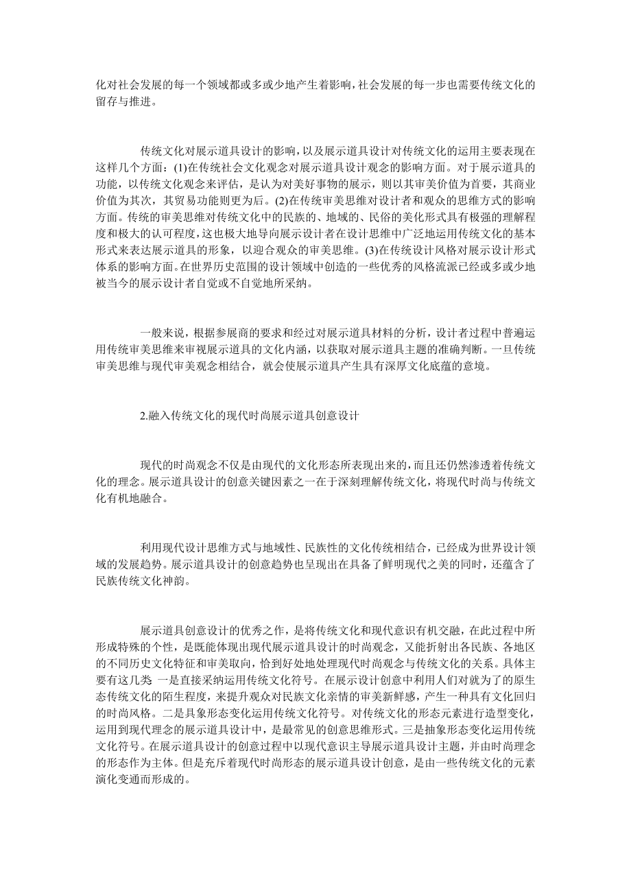 浅析中国传统文化在现代展示道具设计中的应用.doc_第2页