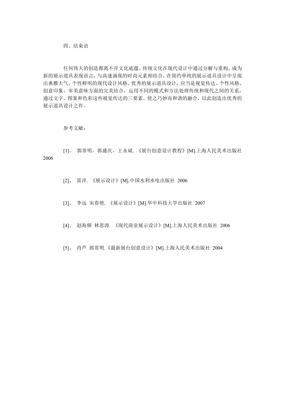 浅析中国传统文化在现代展示道具设计中的应用.doc_第3页