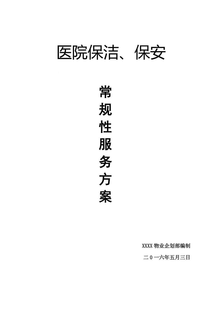 医院保洁保安服务方案资料.doc_第1页