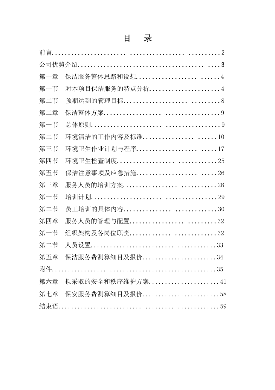 医院保洁保安服务方案资料.doc_第2页