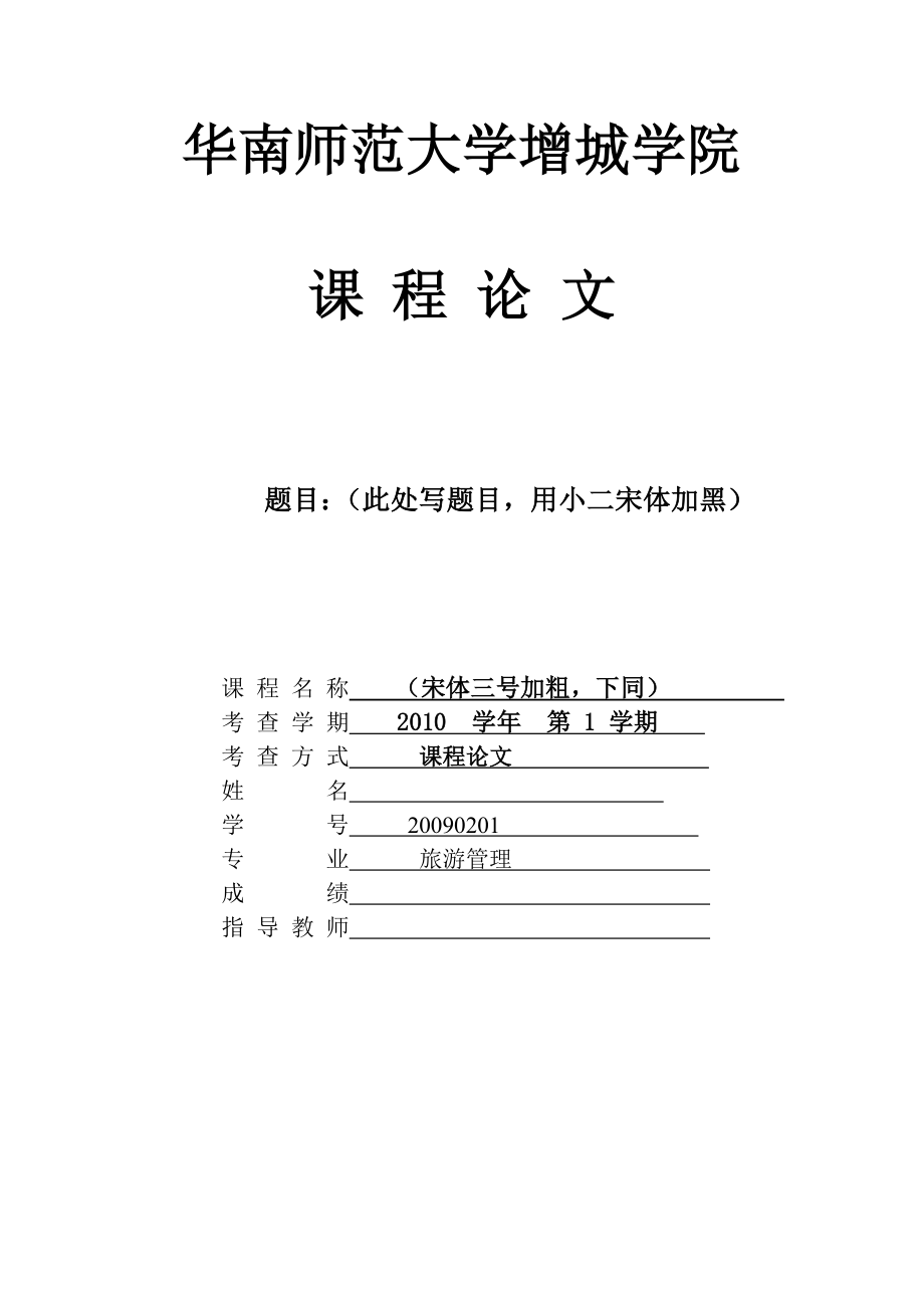 大学课程论文模板和格式要求.doc_第1页