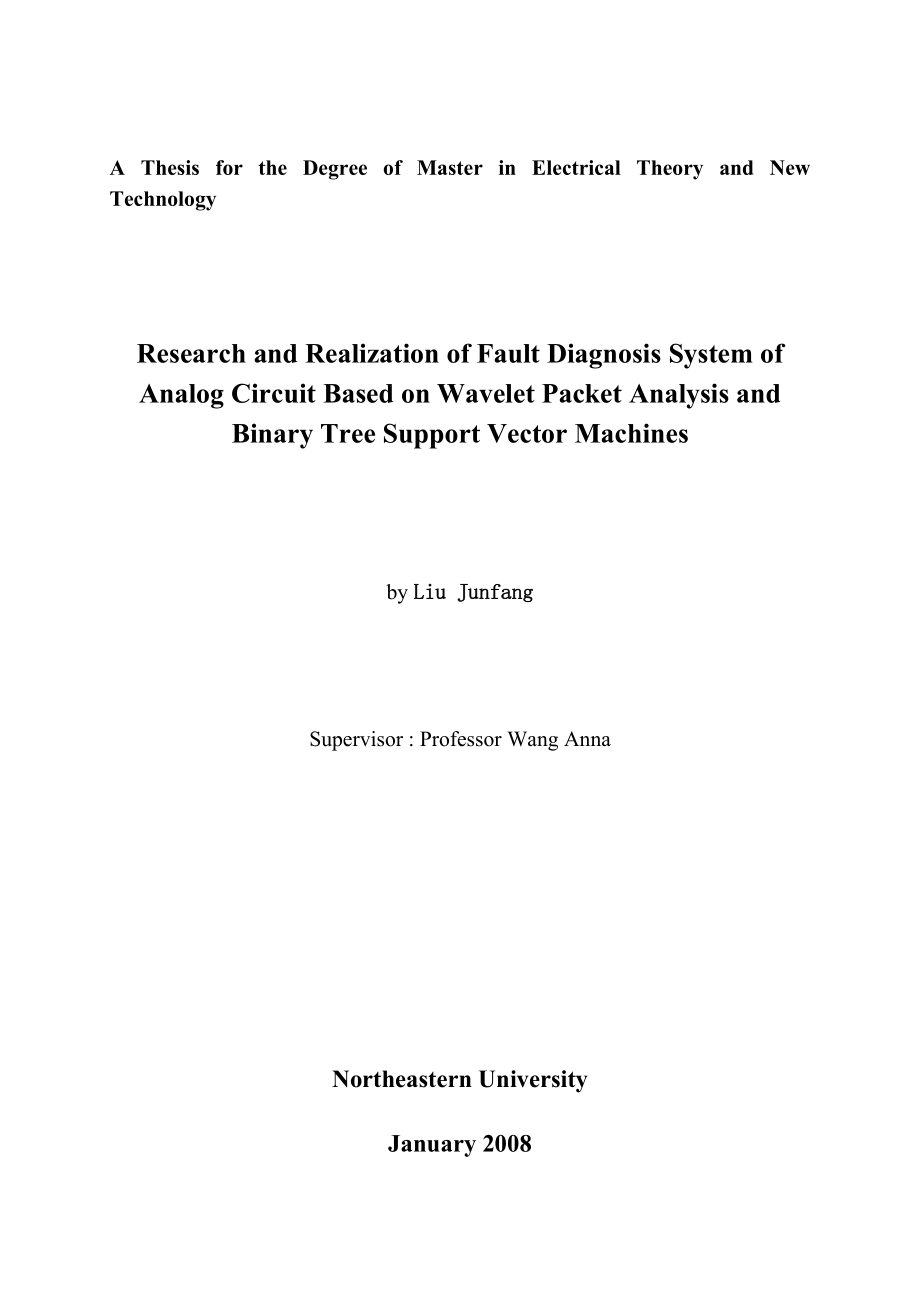 基于小波包分析和二叉树支持向量机的模拟电路故障诊断学位论文.doc_第2页