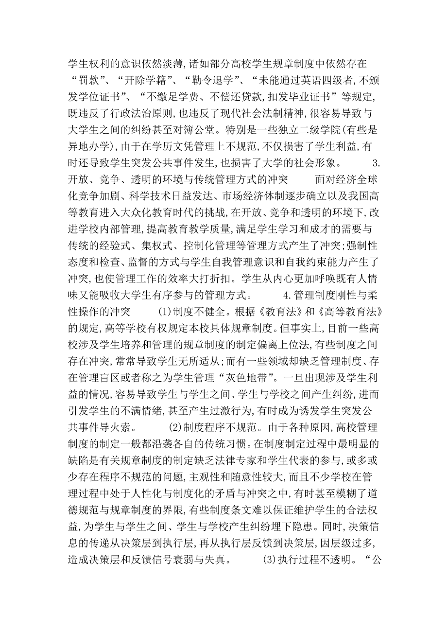 论高校管理制度缺陷与大学生突发公共事件的诱因的论文.doc_第2页