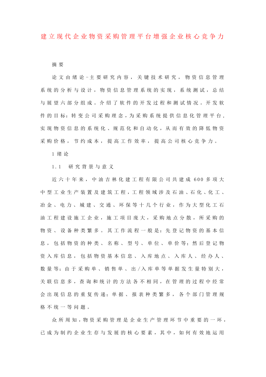 物流管理专业毕业论文选题参考1.doc_第1页