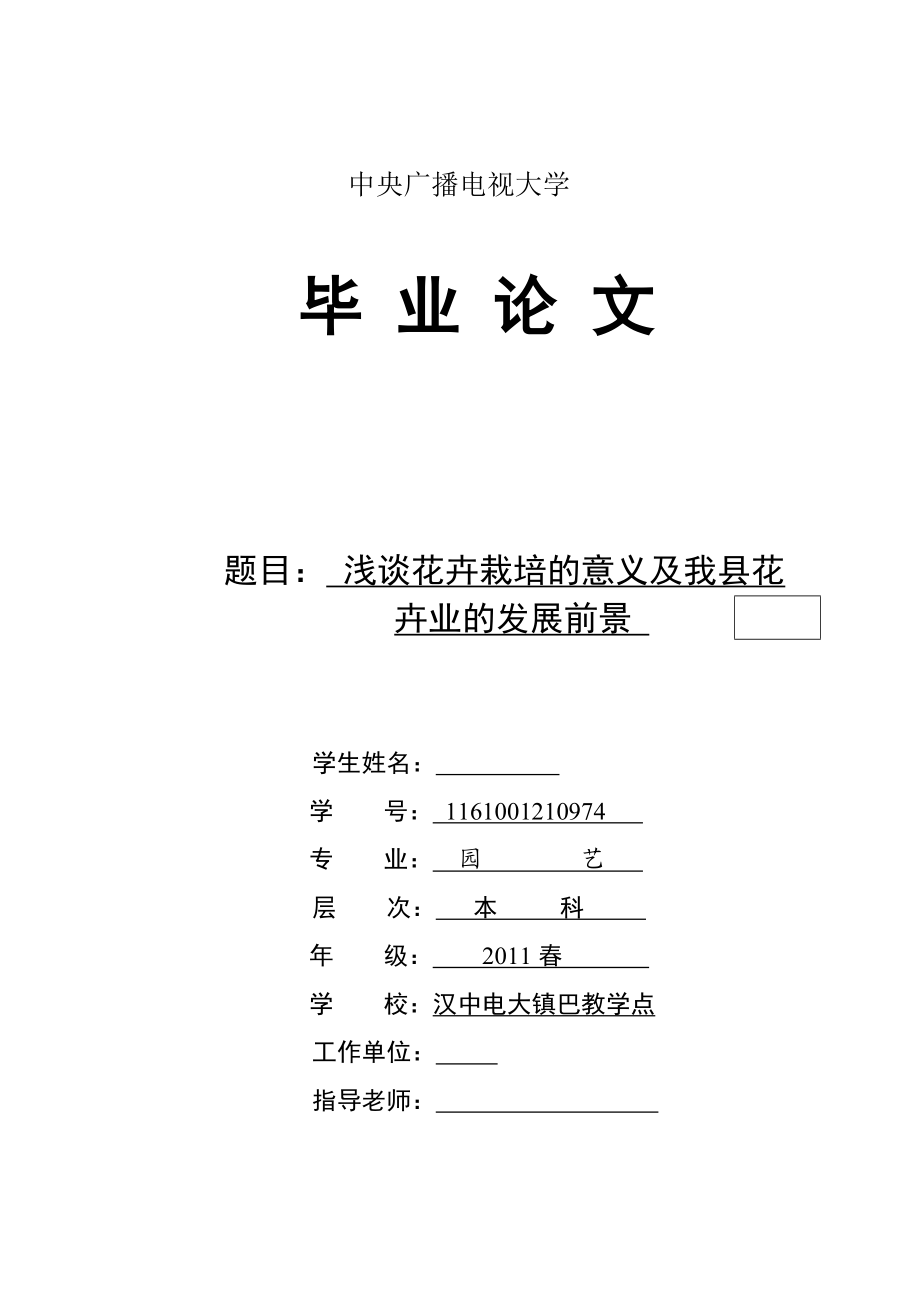 浅谈花卉栽培的意义及我县花卉业的发展前景毕业论文.doc_第1页