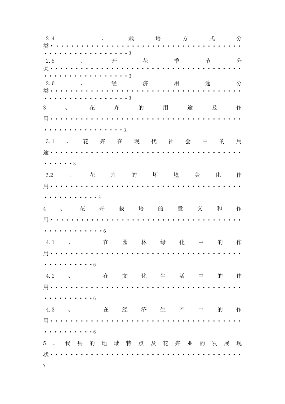 浅谈花卉栽培的意义及我县花卉业的发展前景毕业论文.doc_第3页