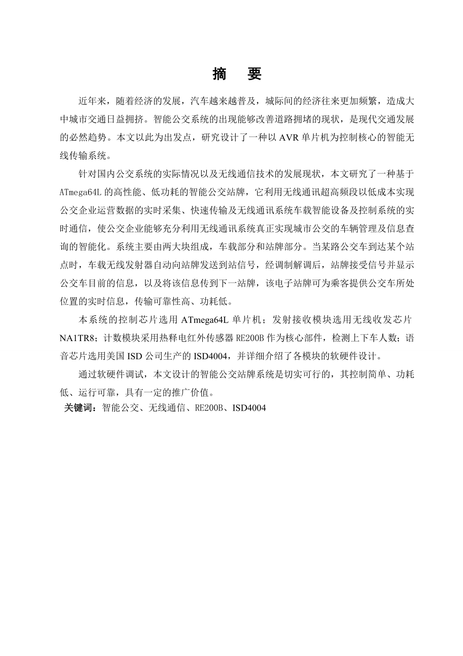 基于无线传输的智能公交系统的研究学士学位论文.doc_第1页