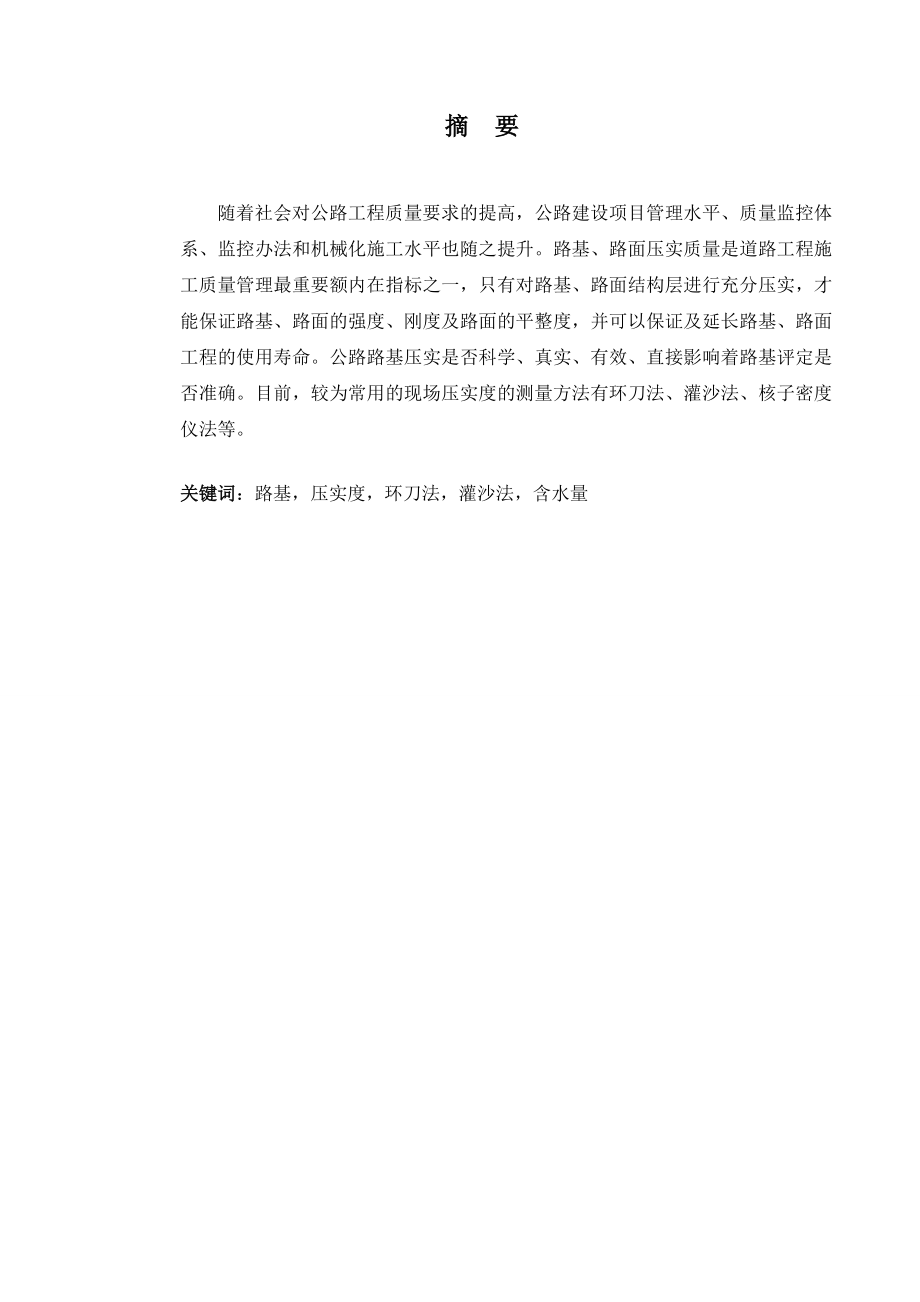 毕业设计（论文）路基压实度的实验分析.doc_第2页