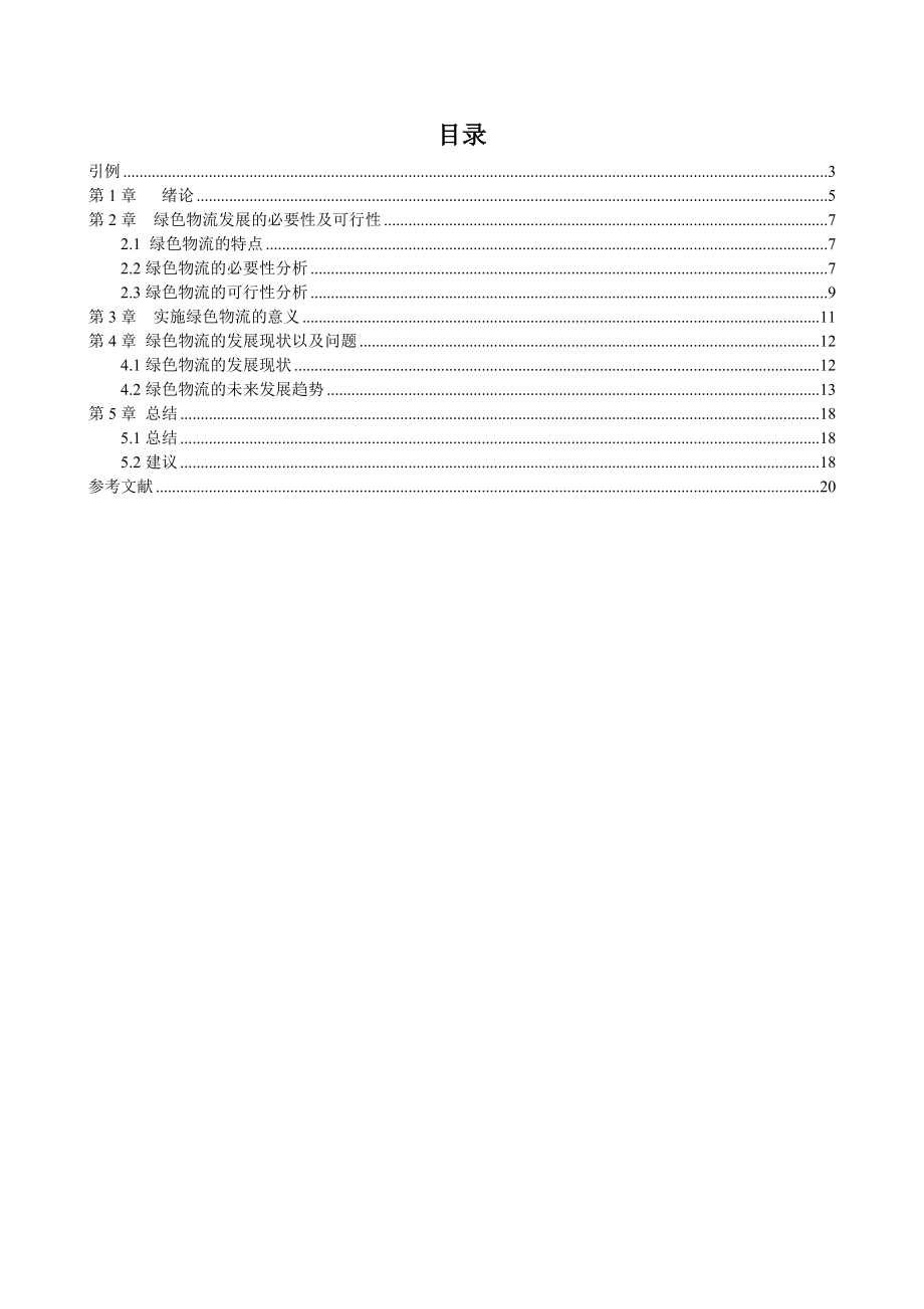 我国绿色物流的发展现状与趋势研究论文1.doc_第3页