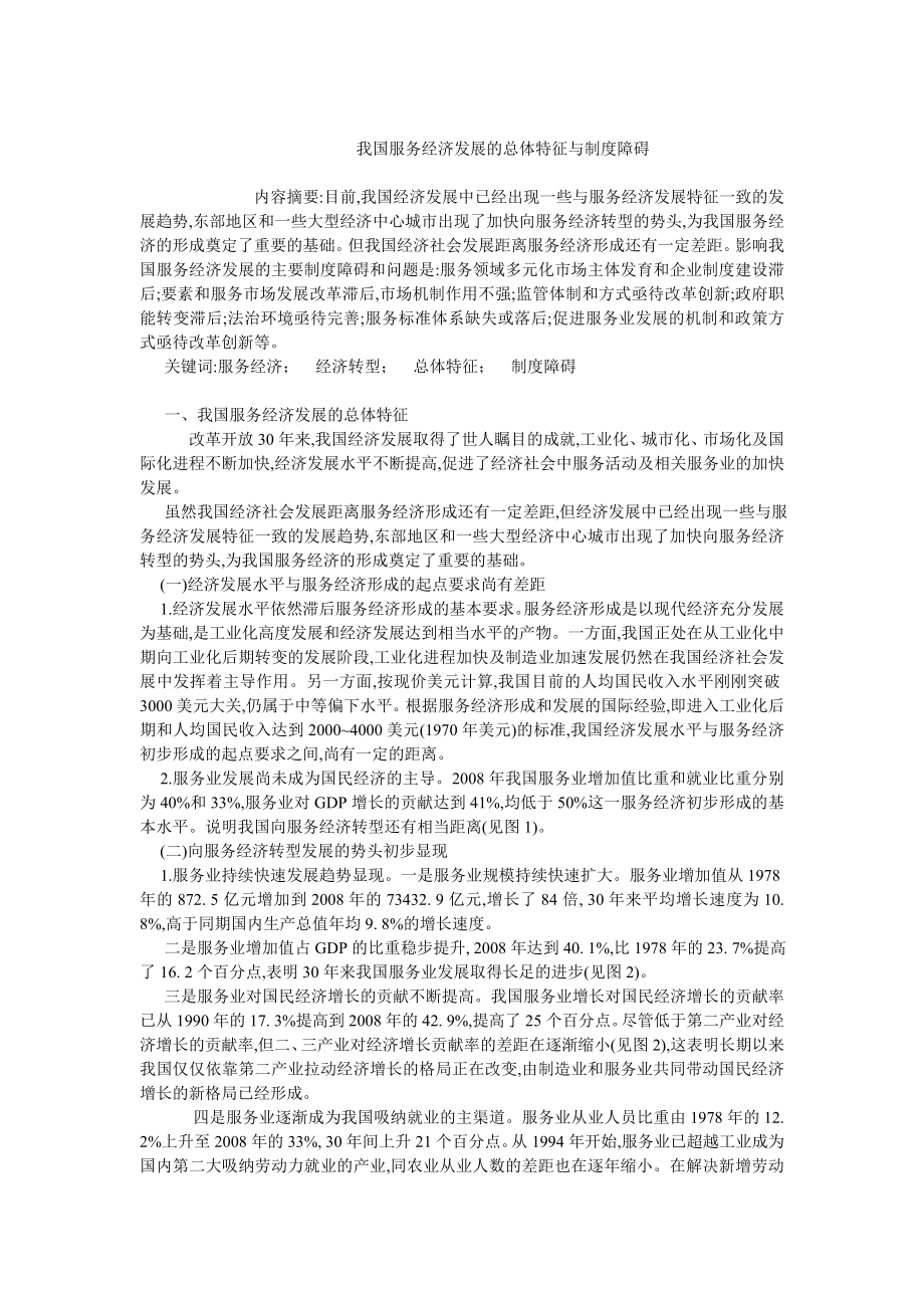 中国经济毕业论文我国服务经济发展的总体特征与制度障碍.doc_第1页