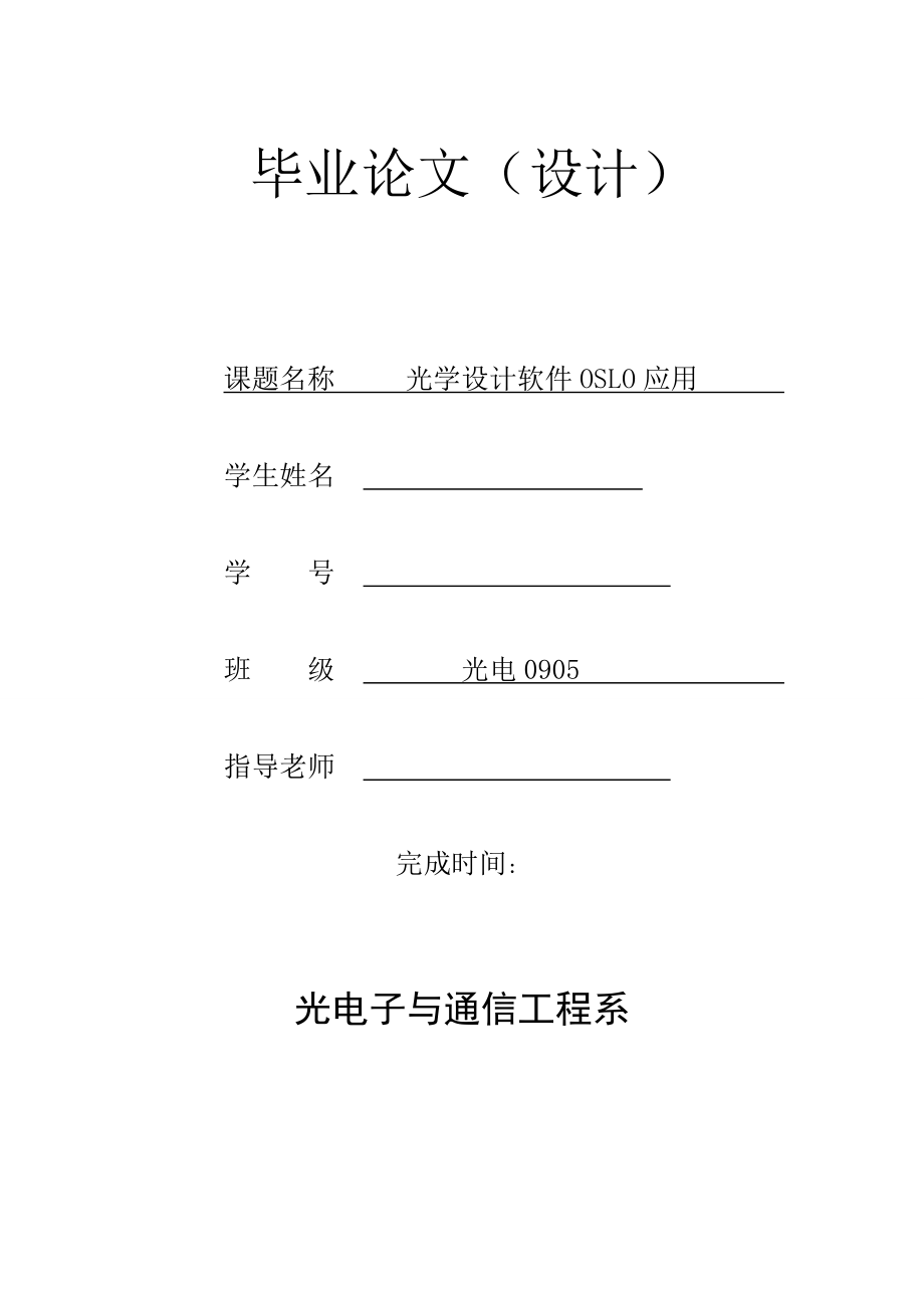 光学设计软件OSLO应用毕业论文.doc_第1页