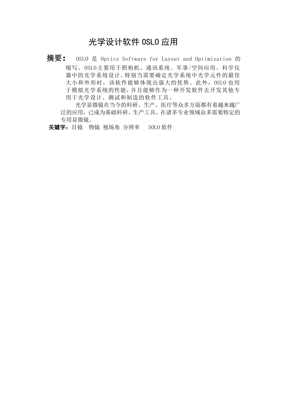 光学设计软件OSLO应用毕业论文.doc_第3页