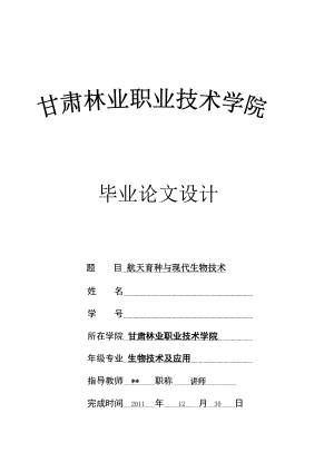 生物技术及应用毕业论文设计航天育种与现代生物技术毕业论文.doc