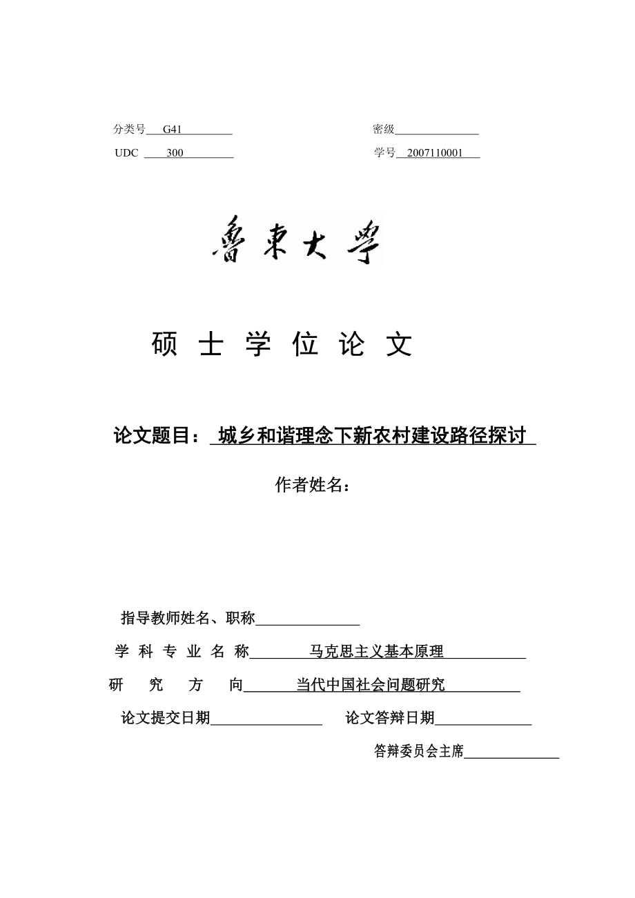 硕士学位论文城乡和谐理念下新农村建设路径探讨.doc_第1页