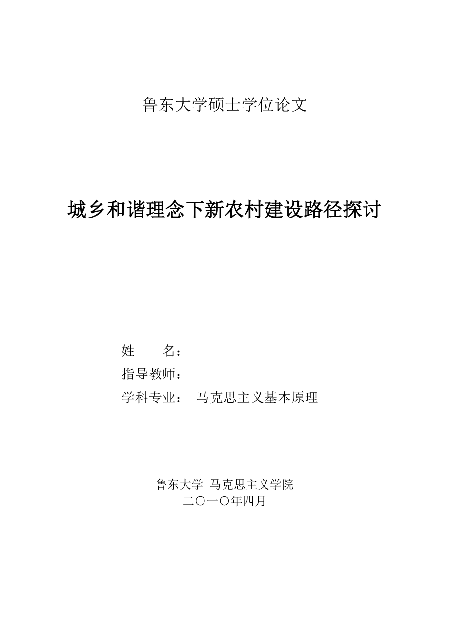 硕士学位论文城乡和谐理念下新农村建设路径探讨.doc_第2页