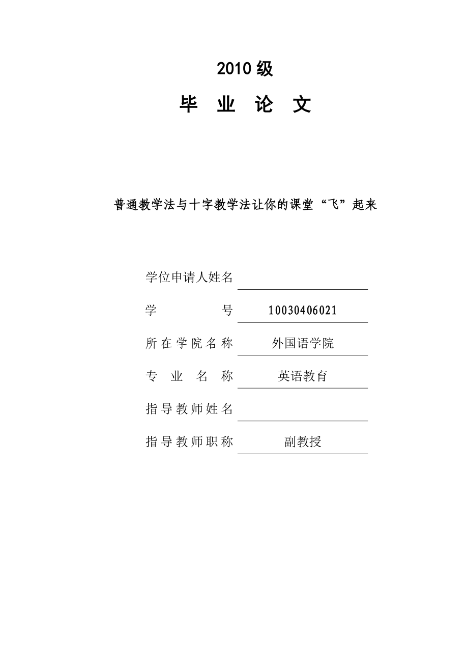 普通教学法与十字教学法让你的课堂“飞”起来毕业论文.doc_第1页