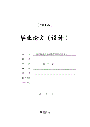 基于低碳经济视角的环境会计探讨【毕业论文+文献综述+开题报告】.doc